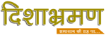Dishabhraman a hindi news portal for central india
