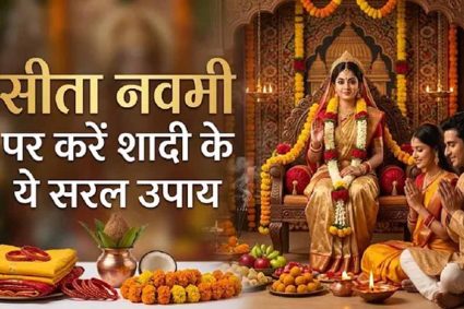 सीता नवमी पर विवाह में देरी दूर करने के खास उपाय और पूजा विधि