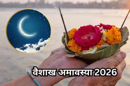 17 अप्रैल को वैशाख अमावस्या, स्नान-दान और तर्पण से मिलेगा पितरों का आशीर्वाद