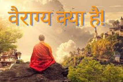 वैराग्य का अर्थ और मनुष्य की द्वंद्वात्मक भाषा का भ्रम