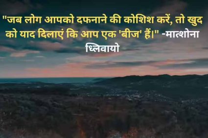 बीज की तरह उगने का संदेश: मात्शोना ध्लिवायो का प्रेरक विचार