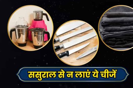 वास्तु शास्त्र के अनुसार मायके और ससुराल से किन चीजों को लाना होता है अशुभ, जानें जरूरी नियम