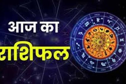 आज का राशिफल,मेष से मीन तक कैसा रहेगा दिन, पढ़ें पूरी भविष्यवाणी