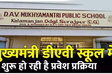 बलौदाबाजार : डीएव्ही मुख्यमंत्री पब्लिक स्कूल में प्रवेश हेतु आवेदन 28 अप्रैल तक