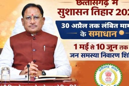 अम्बिकापुर : सुशासन तिहार 2026: जिले में जनशिकायतों के त्वरित निराकरण हेतु शिविरों का आयोजन 01 मई से 10 जून 2026