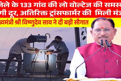मुख्यमंत्री विष्णुदेव साय की पहल से प्रदेश में विद्युत व्यवस्था को मिलेगी मजबूती, जशपुर सहित कई क्षेत्रों को बड़ी सौगात