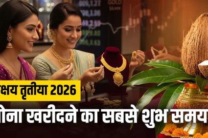अक्षय तृतीया पर सोना खरीदने का शुभ चौघड़िया मुहूर्त, जानें सही समय