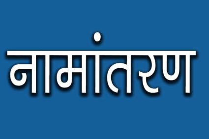 नामांतरण’ के लिए नया निर्देश जारी, अब पार्टनरशिप डॉक्यूमेंट्स नहीं होंगे मान्य