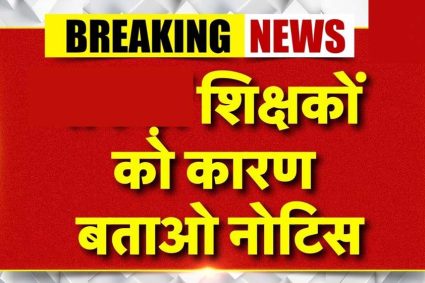 जबलपुर में खराब रिजल्ट पर 33 शिक्षकों को कारण बताओ नोटिस, तीन दिन का अल्टीमेटम; जनशिक्षकों का विरोध