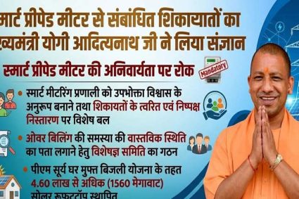 मुख्यमंत्री योगी आदित्यनाथ के निर्देश पर स्मार्ट मीटर उपभोक्ताओं को बड़ी राहत