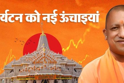 विकास के साथ विरासत का सम्मान, योगी सरकार गढ़ रही नए उत्तर प्रदेश की पहचान