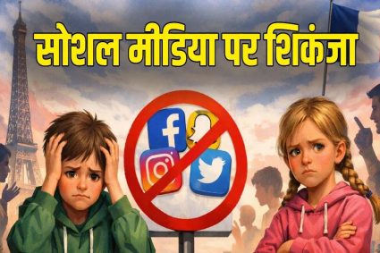 तुर्किये ने दिखाई सख्ती: 15 वर्ष से कम बच्चों के लिए सोशल मीडिया पर लगा बैन, संसद में विधेयक पारित