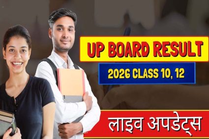 यूपी बोर्ड रिजल्ट आज  4 बजे होगा घोषित, योगी सरकार ने पारदर्शिता और समयबद्धता से रचा नया मानक