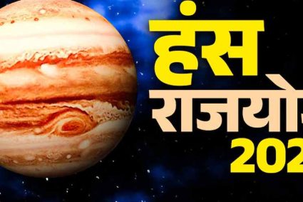 2 जून से बनेगा हंस राजयोग, इन 3 राशियों की चमकेगी किस्मत