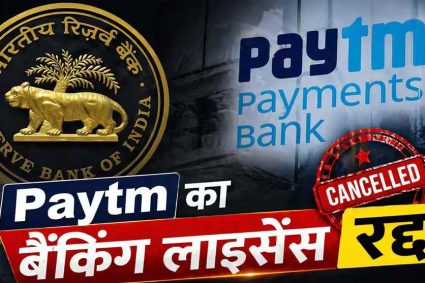 RBI ने रद्द किया Paytm पेमेंट्स बैंक का लाइसेंस, अब जमा पैसों की सुरक्षा पर उठे सवाल