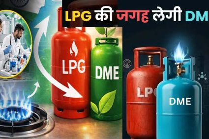 डीजल में अल्कोहल, कमर्शियल LPG में DME मिलाने की तैयारी, जानिए सरकार क्यों ले रही यह कदम