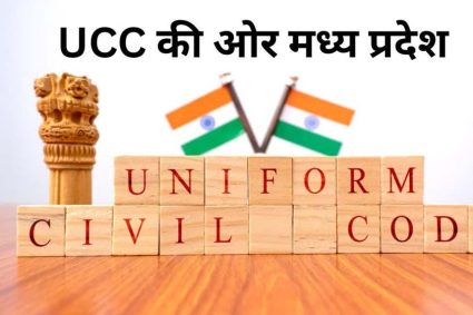MP में UCC की तैयारी, सुप्रीम कोर्ट की रिटायर्ड जज संभालेंगी कमान, 60 दिन में ड्राफ्ट तैयार करेगी कमेटी