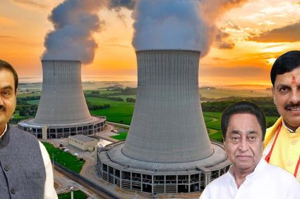 गौतम अडानी के साथ कमलनाथ और मुख्यमंत्री यादव की जुगलबंदी, छिंदवाड़ा में न्यूक्लियर पॉवर प्लांट प्लान