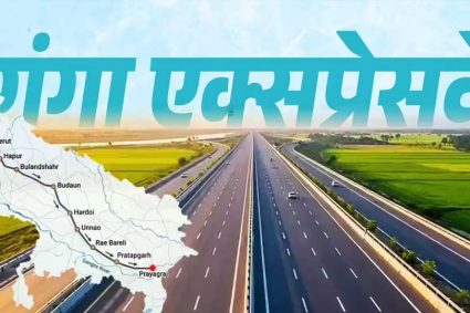 गंगा एक्सप्रेसवे पर गाड़ियां ही नहीं, दौड़ेंगे सपने और अवसर