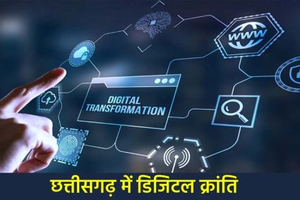 ​डिजिटल क्रांति: छत्तीसगढ़ में अब घर बैठे मिलेंगी भूमि संबंधी सभी ऑनलाइन सुविधाएँ