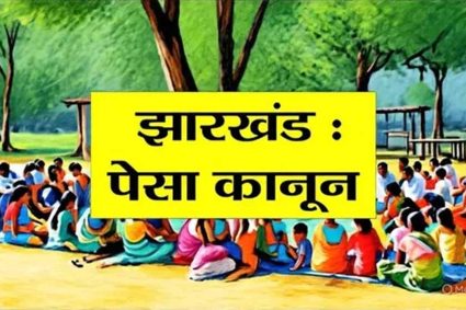 झारखंड में PESA नियमावली को लागू करने पर जोर, राज्यभर में बनेगी कोऑर्डिनेशन कमेटी