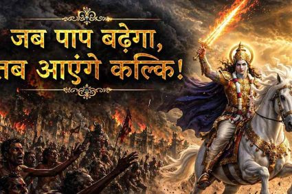 कलियुग के अंत की भविष्यवाणी, कल्कि अवतार से होगा अधर्म का नाश