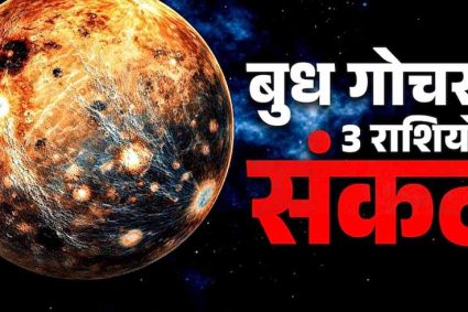 मेष राशि में बुध का प्रवेश, वृषभ-कन्या-मकर पर पड़ सकता है नकारात्मक असर