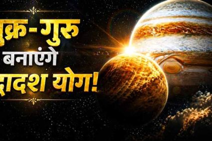 मई 2026 में बनेगा द्विद्वादश राजयोग, इन राशियों को मिलेगा बड़ा लाभ