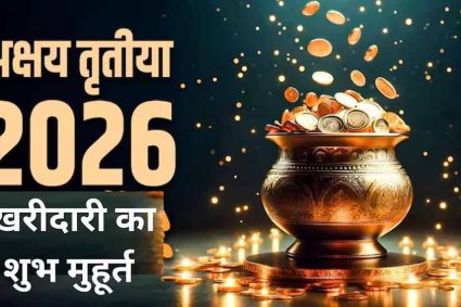 अक्षय तृतीया 2026: सोना खरीदने का शुभ मुहूर्त और पूरी तिथि का विवरण