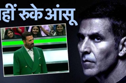 ‘व्हील ऑफ फॉर्च्यून’ फिनाले में भावुक हुए अक्षय कुमार, ट्रिब्यूट वीडियो देख छलके आंसू