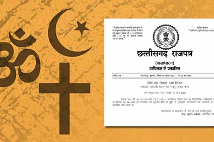 छत्तीसगढ़ में धर्म स्वातंत्र्य कानून लागू: राजपत्र में अधिसूचना जारी