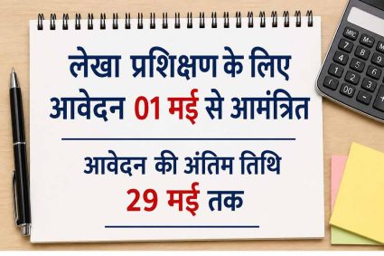 लेखा प्रशिक्षण के लिए आवेदन 01 मई से आमंत्रित आवेदन की अंतिम तिथि 29 मई तक