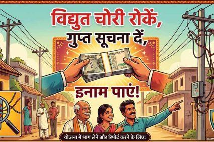 विद्युत चोरी रोकें, इनाम पाएं