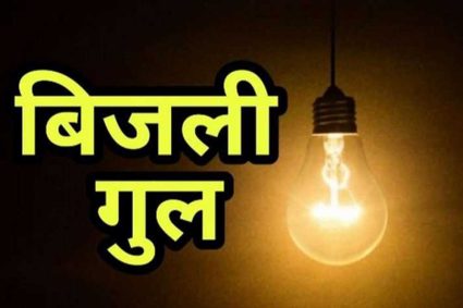 अशोका गार्डन, ऐशबाग-सेमरा में आज बिजली कटौती