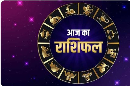 24 अप्रैल राशिफल: कुछ राशियों के लिए शुभ दिन, कुछ को मिल सकती हैं नई चुनौतियाँ