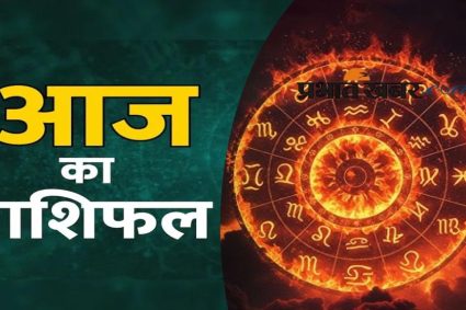 26 अप्रैल राशिफल: कुछ राशियों के लिए रहेगा शुभ दिन, बाकी को मिल सकती हैं नई चुनौतियाँ