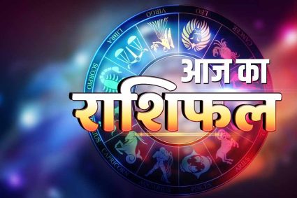 आज का राशिफल (1 मई): मेष से मीन तक जानें, कैसा रहेगा आपका दिन