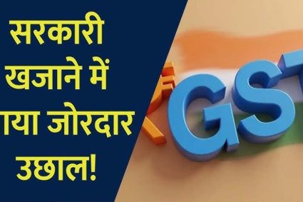 GST कलेक्शन में रिकॉर्ड उछाल, अप्रैल में 2.43 लाख करोड़ रुपए का आंकड़ा पार