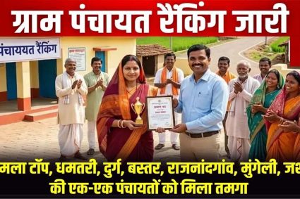 ​धमतरी का डंका: पंचायत विकास सूचकांक में मंदरौद ग्राम पंचायत प्रदेश में अव्वल