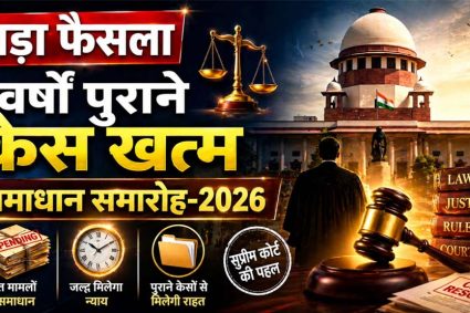 न्याय को सरल बनाने सर्वाेच्च न्यायालय की पहल पर चलाया जा रहा समाधान समारोह 2026