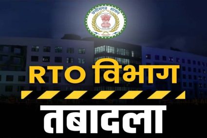 CG RTO ट्रांसफर: छत्तीसगढ़ के कई जिलों में एक साथ तबादलों से हलचल, सरकार का सख्त संदेश – लापरवाही बर्दाश्त नहीं
