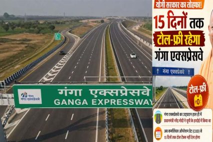 गंगा एक्सप्रेसवे को 15 दिनों तक टोल फ्री रखने पर कई जिलों के लोगों ने जताई खुशी