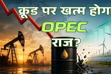 UAE ने OPEC ही नहीं छोड़ा, वेस्ट एशिया के पावर गेम को बदल दिया
