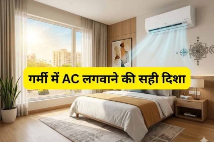 “गर्मी में AC-कूलर और फ्रिज से जुड़े वास्तु नियम: गलत दिशा से हो सकता है धन और स्वास्थ्य पर असर”