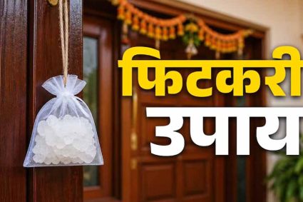 “मुख्य द्वार पर फिटकरी लगाने का वास्तु उपाय: नकारात्मक ऊर्जा दूर कर बढ़ सकती है समृद्धि”