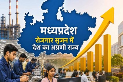 इन्वेस्ट  इंडिया के आंकड़ों में मध्यप्रदेश रोजगार सृजन में देश का अग्रणी राज्य