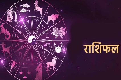 2 मई का राशिफल: कुछ राशियों के लिए शुभ दिन, कुछ के सामने नई चुनौतियाँ